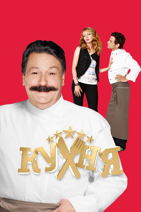 Кухня сериал 2012 смотреть онлайн бесплатно в хорошем качестве HD